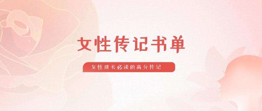 最值得读的杰出女性传记,关于世界优秀女性传记
