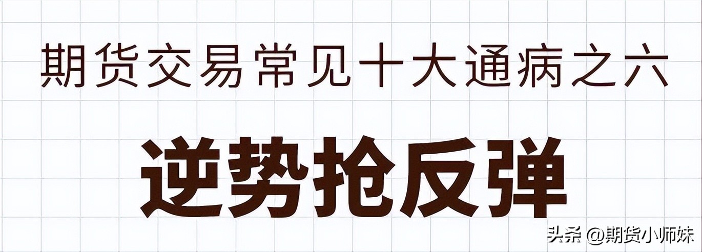 以下期货交易中常见的10个“坑”，90%以上的交易者都踩过