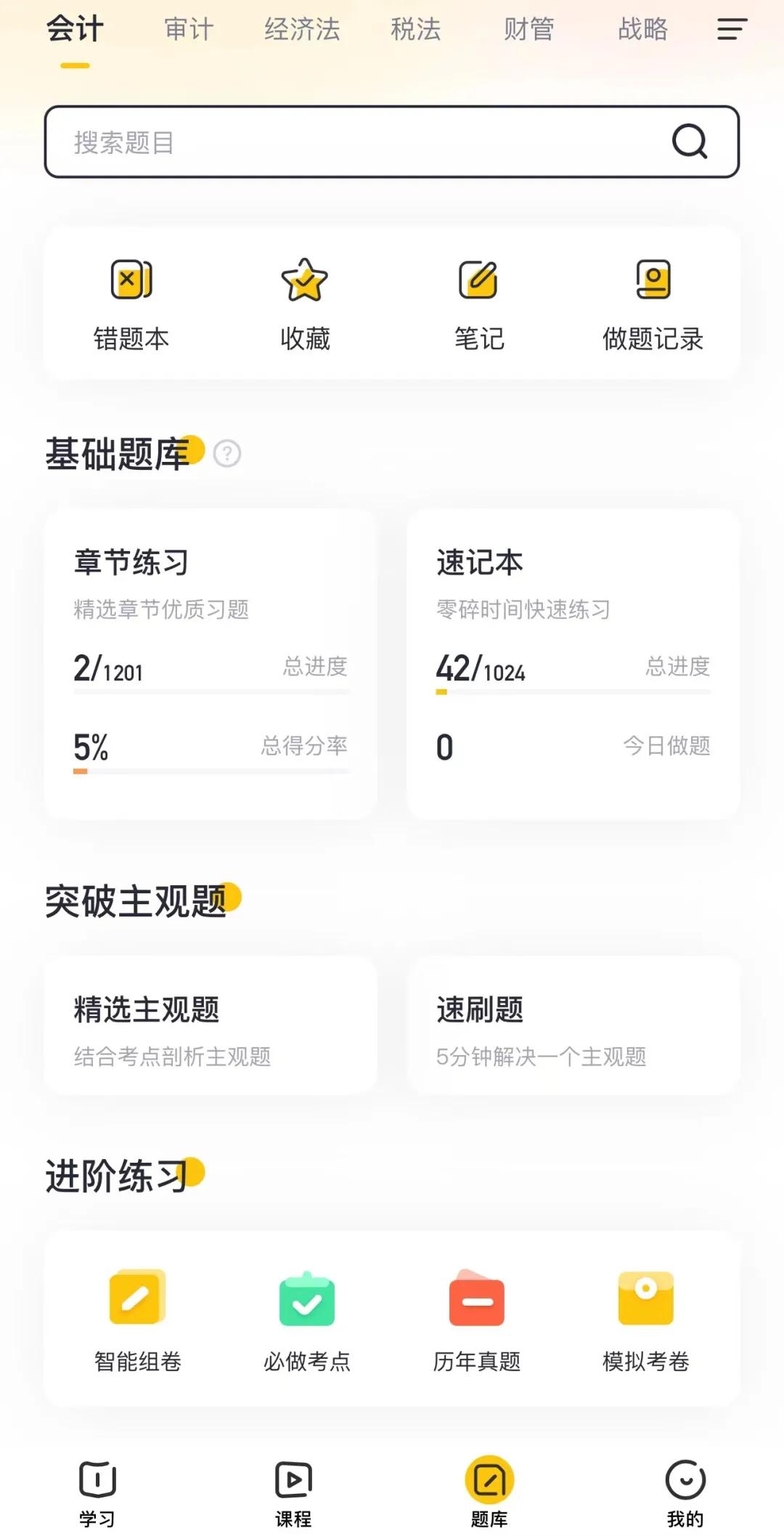 cpa刷题软件小程序,推荐一款cpa刷题的app