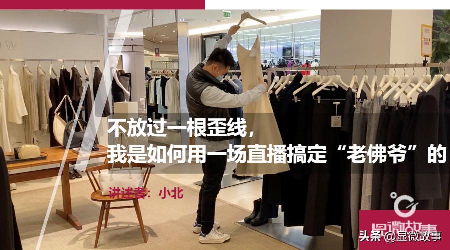 不放过一根歪线，我是如何用一场直播搞定“老佛爷”的