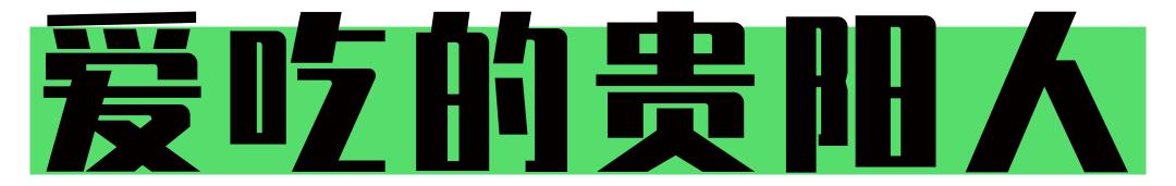 看完这本标价128888元的《贵阳市指南》，能到1942年做个城市达人