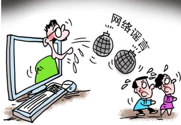 谣言止于智者网络谣言,造谣网络谣言可能要承担什么责任