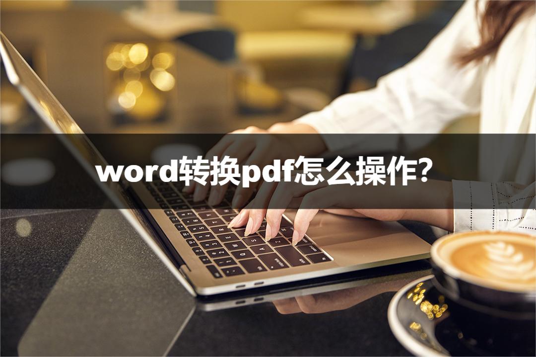 苹果怎么将手机里的word转换为pdf,如何将多个word文档批量转换为pdf