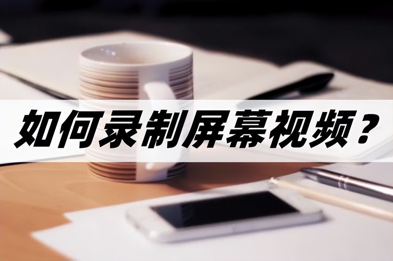 怎样录双屏幕视频教程,怎样录制屏幕视频更好看