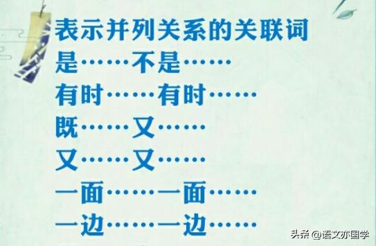 关联词分类50个常见关联词,关联词的八种关系的复习方法