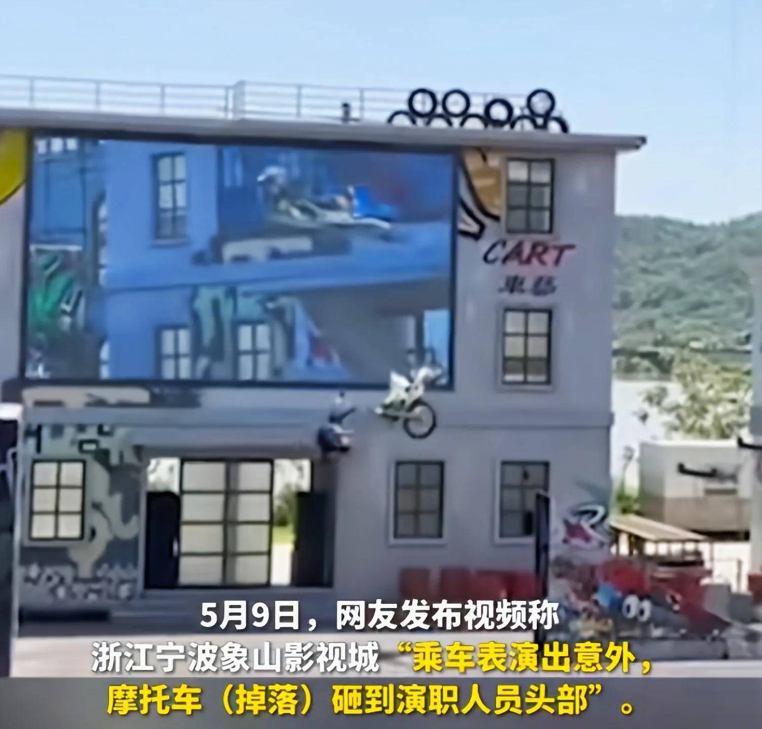 影视城谈摩托表演事故,象山影视城通报车手身亡