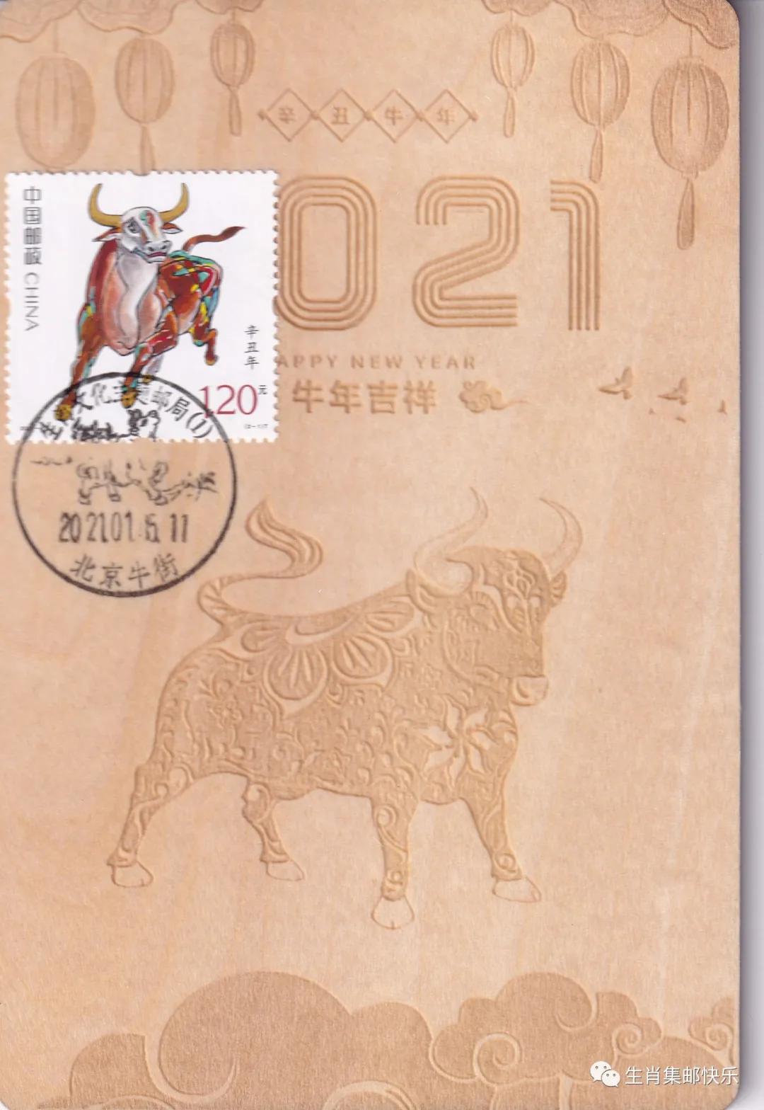 北京牛街邮戳制作的《辛丑年》极限片