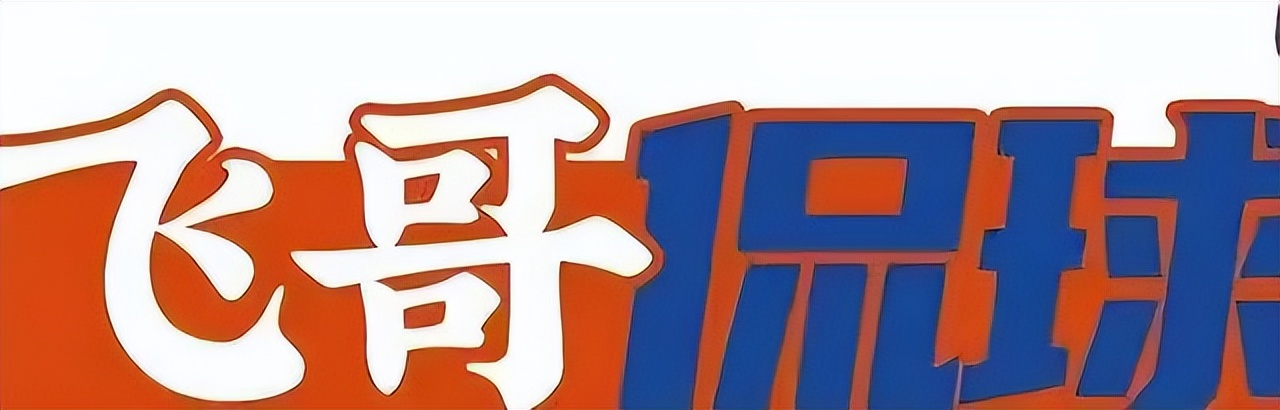 飞哥评球,飞哥观球