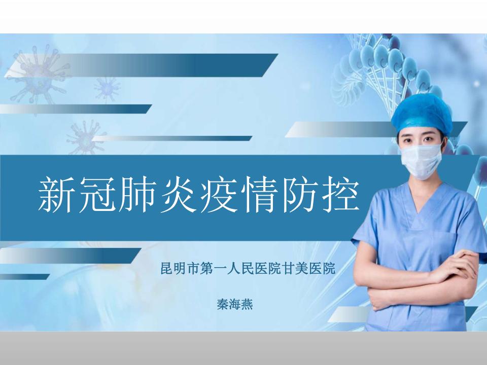 医院新冠肺炎疫情防控ppt课件,新冠肺炎科普课件