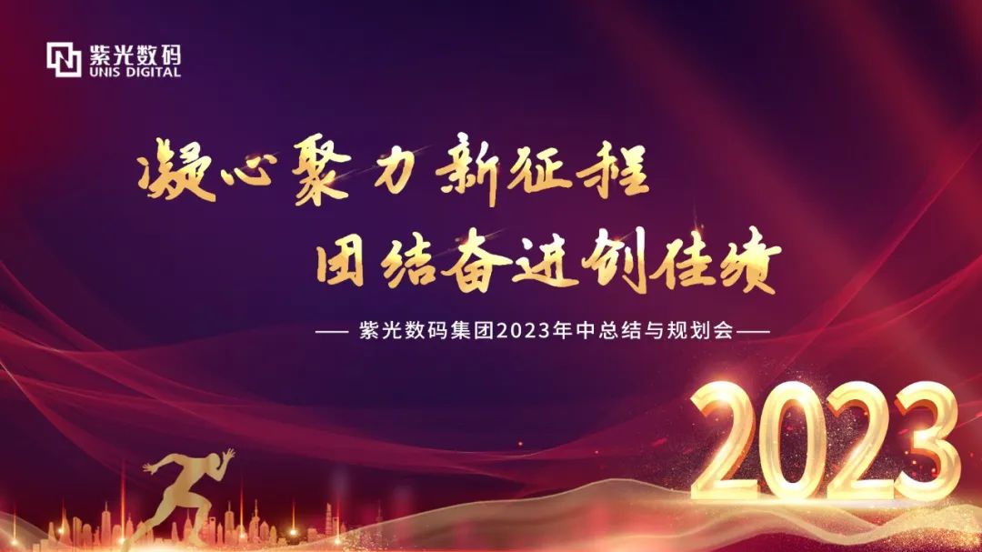志高行远，创造价值丨紫光数码集团2023年中总结规划会圆满举行