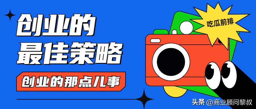 创业选择策略与技巧,创业必败的十个技巧