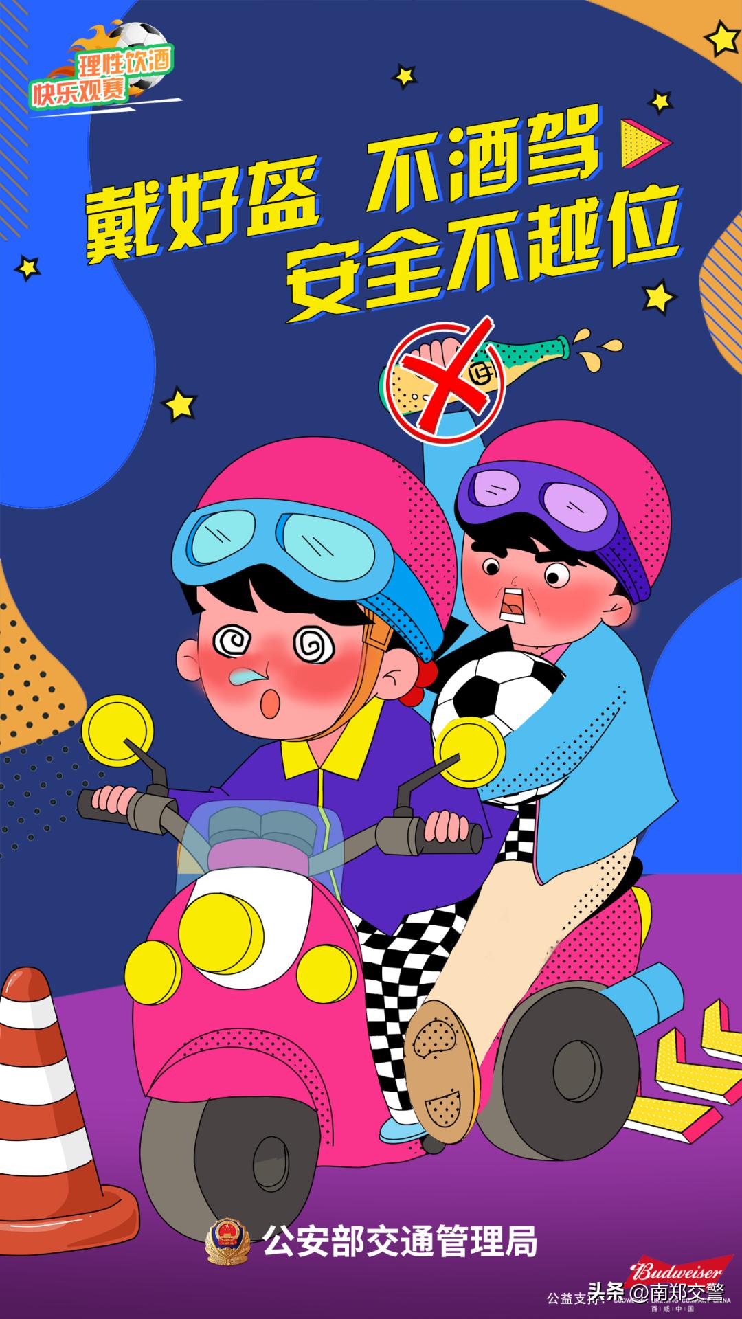 世界杯交警安全看球,世界杯请文明观赛