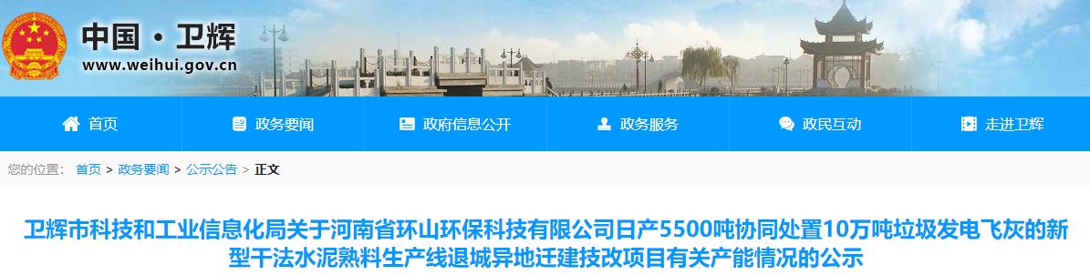 河南省新建日产5500吨协同处置10万吨垃圾发电飞灰的新型干法水泥熟料生产线