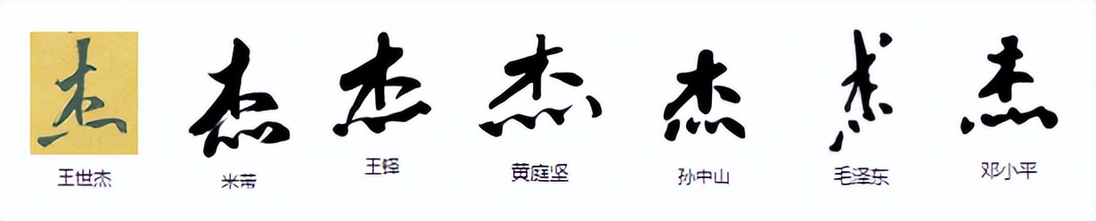 杰繁体字是什么字,杰的繁体字或异体字怎么写