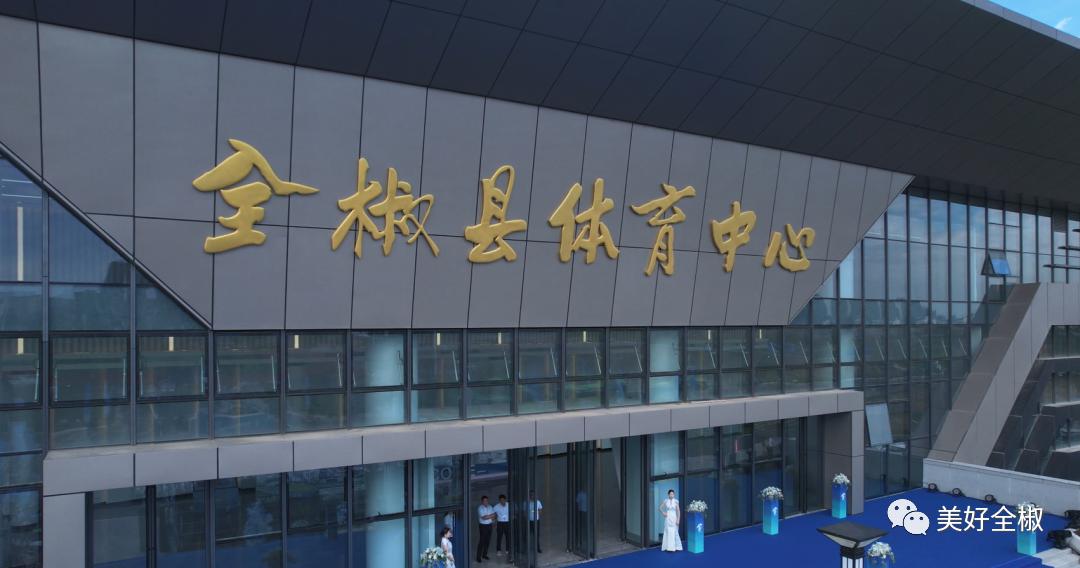 全椒县新体育场,全椒体育中心项目