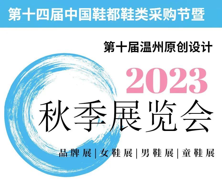 2023秋冬鞋展,2023秋季鞋展