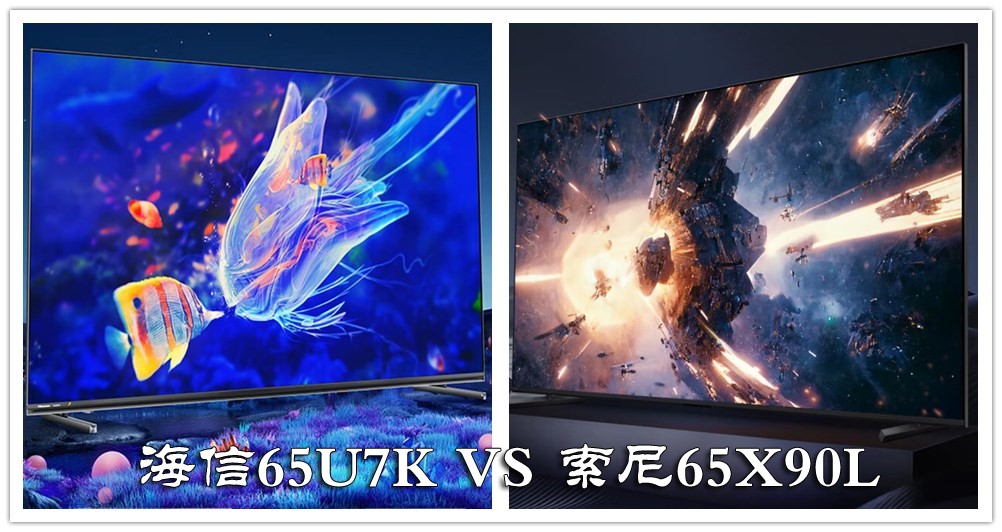 海信电视e7g和索尼电视x91j怎么选,海信电视u79g和索尼j90哪个好点