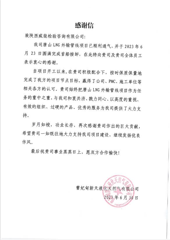 守监理职责，举质量大旗，威能检验再次收到客户感谢信！