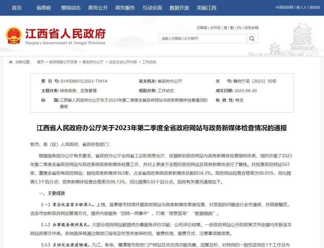第二季度检查结果出炉!江西这些政府网站、政务新媒体存在突出问题→