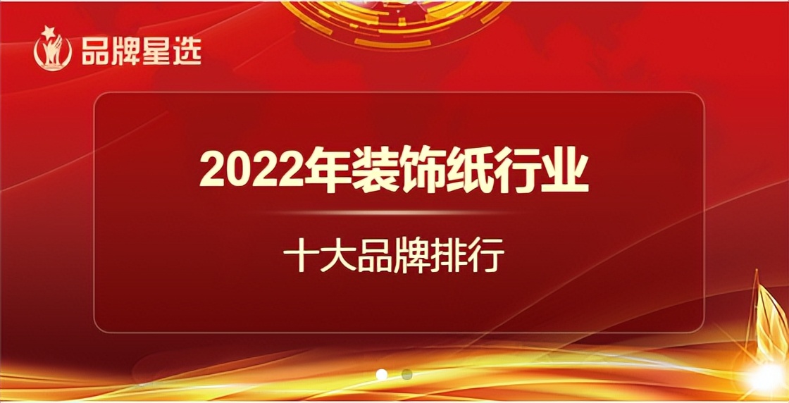 2022年装饰纸十大品牌排名,2020年装饰100强排名