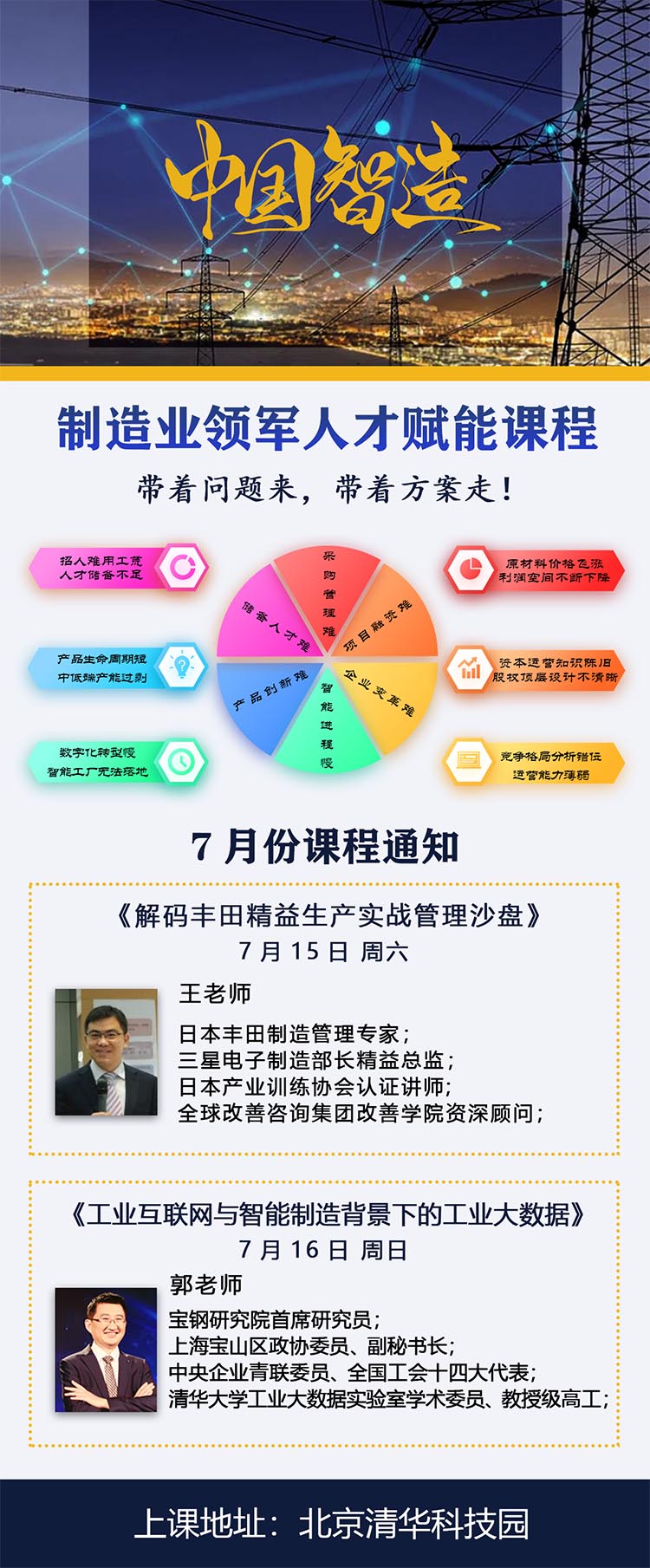 7月15-16制造业领军人才赋能课程开课通知