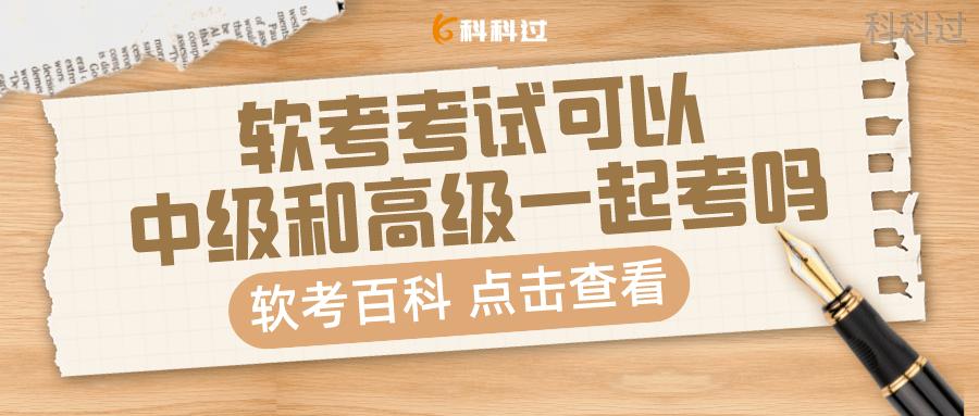 软考项目管理是考高级还是中级好,软考中级与软考高级的区别有什么