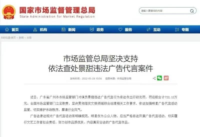 广州市市场监管局重拳出击！违法代言罚没722万！景甜致歉