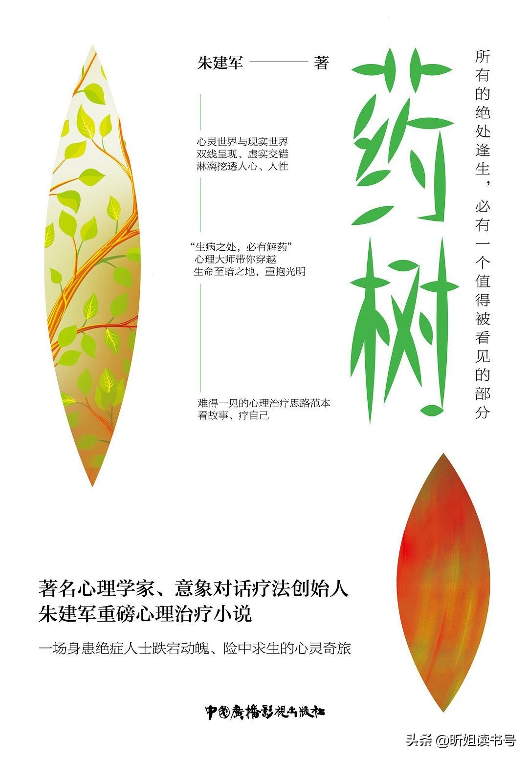 《药树》:一本生病之人的自救指南,当小说走进心理学