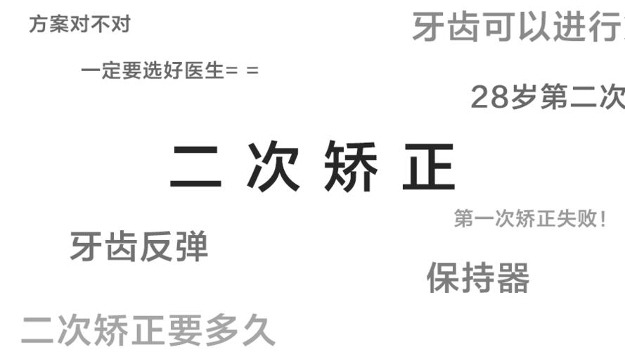 矫正失败还能二次矫正吗,二次矫正牙齿后遗症