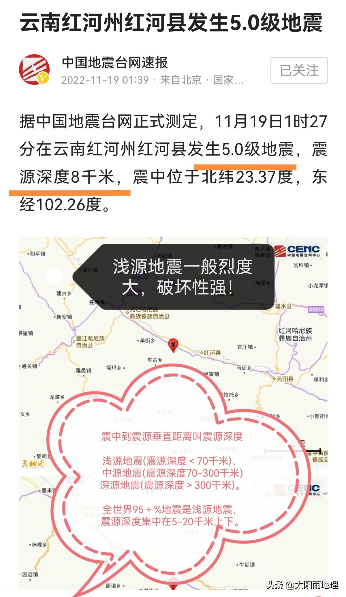 11.19云南红河地震，太阳雨地理来解读，做“2022地理高考真题”