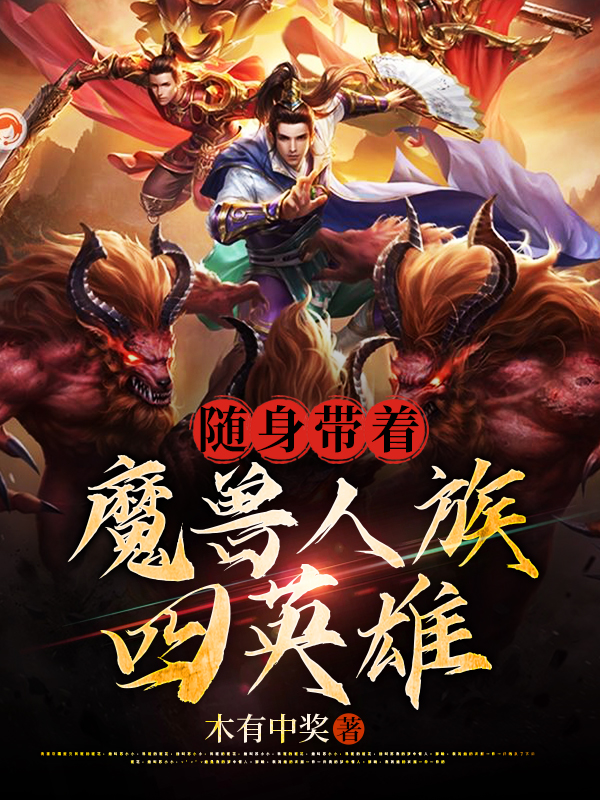 推荐5本好看的玄幻小说,有什么好看的奇幻流小说