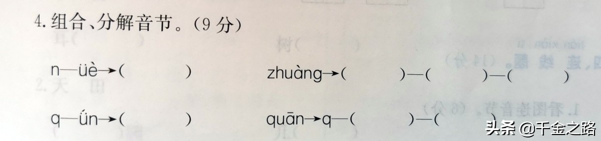 小学一年级语文u和ü音节合分声母韵母拼写方法题目知识点总结