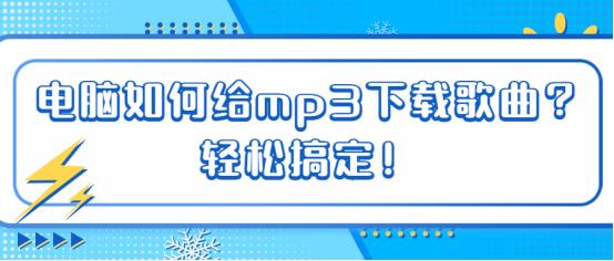 电脑免费下载mp3歌曲方法,电脑下载歌曲到mp3怎么下