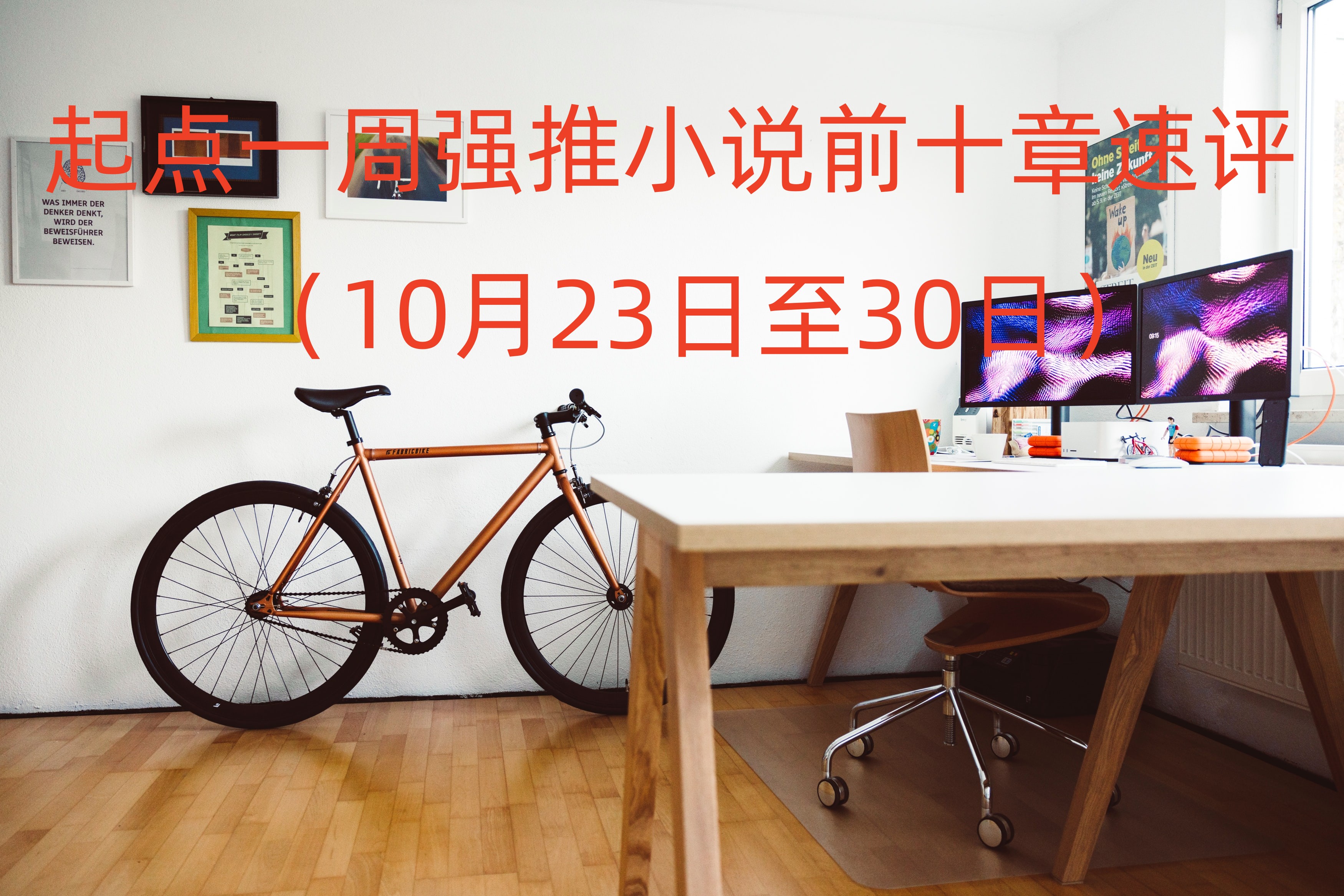 起点小说推荐知乎2017,起点首页强推