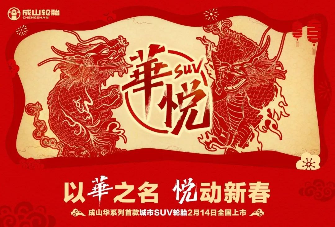 新年城市SUV“宝藏”轮胎？全方位揭秘浦林成山华悦轮胎