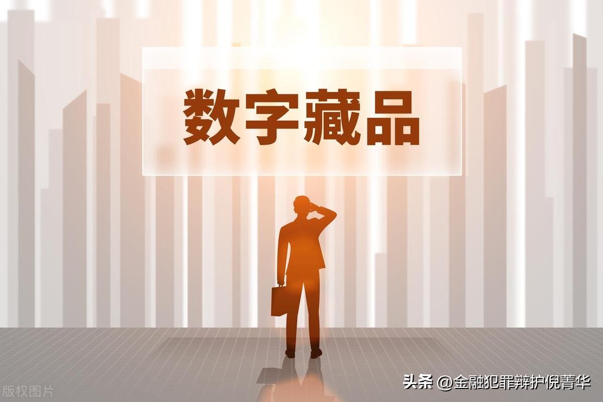 数藏平台法律风险,数藏平台有风险吗