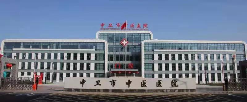 中卫市中医医院官网,中卫市中医院创三甲成功了吗