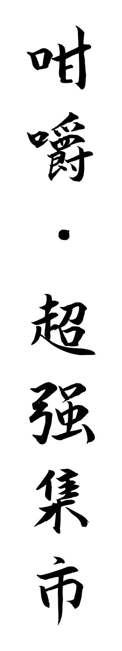 “搞什么，这大排档开到9点，老板就叫我走？”