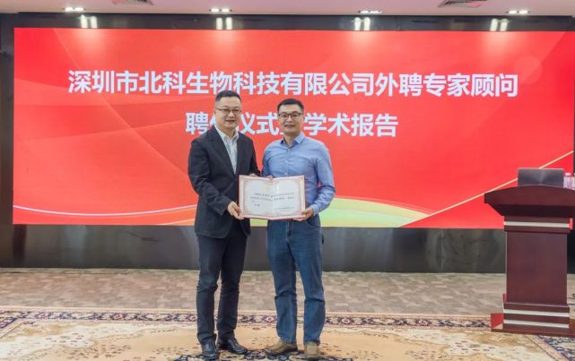 中国医学科学院阜外医院王志华教授受聘北科生物外聘专家