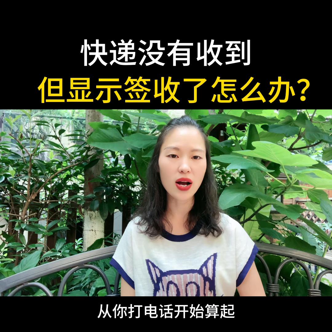 快递显示签收但没收到快递,快递没有收到却显示收到怎么办