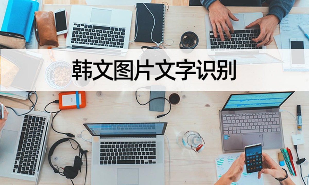 如何识别图片的韩文,韩文图片怎么提取文字