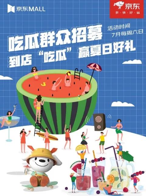 打卡集赞送周边、到店“吃瓜”赢好礼京东MALL“放暑价”福利多多清凉一夏
