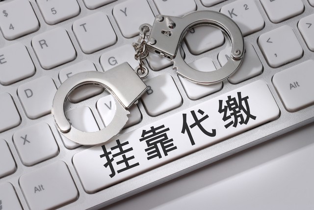 社保挂靠代缴怎么举报,举报挂靠代缴社保违法