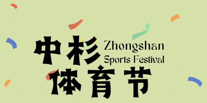 两千学生霸气登场的中杉金杉树体育节！泰酷辣！