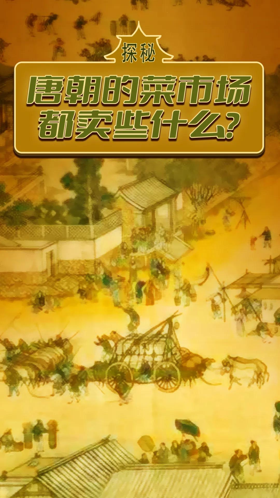 唐朝的夜市卖什么,唐朝集市卖什么