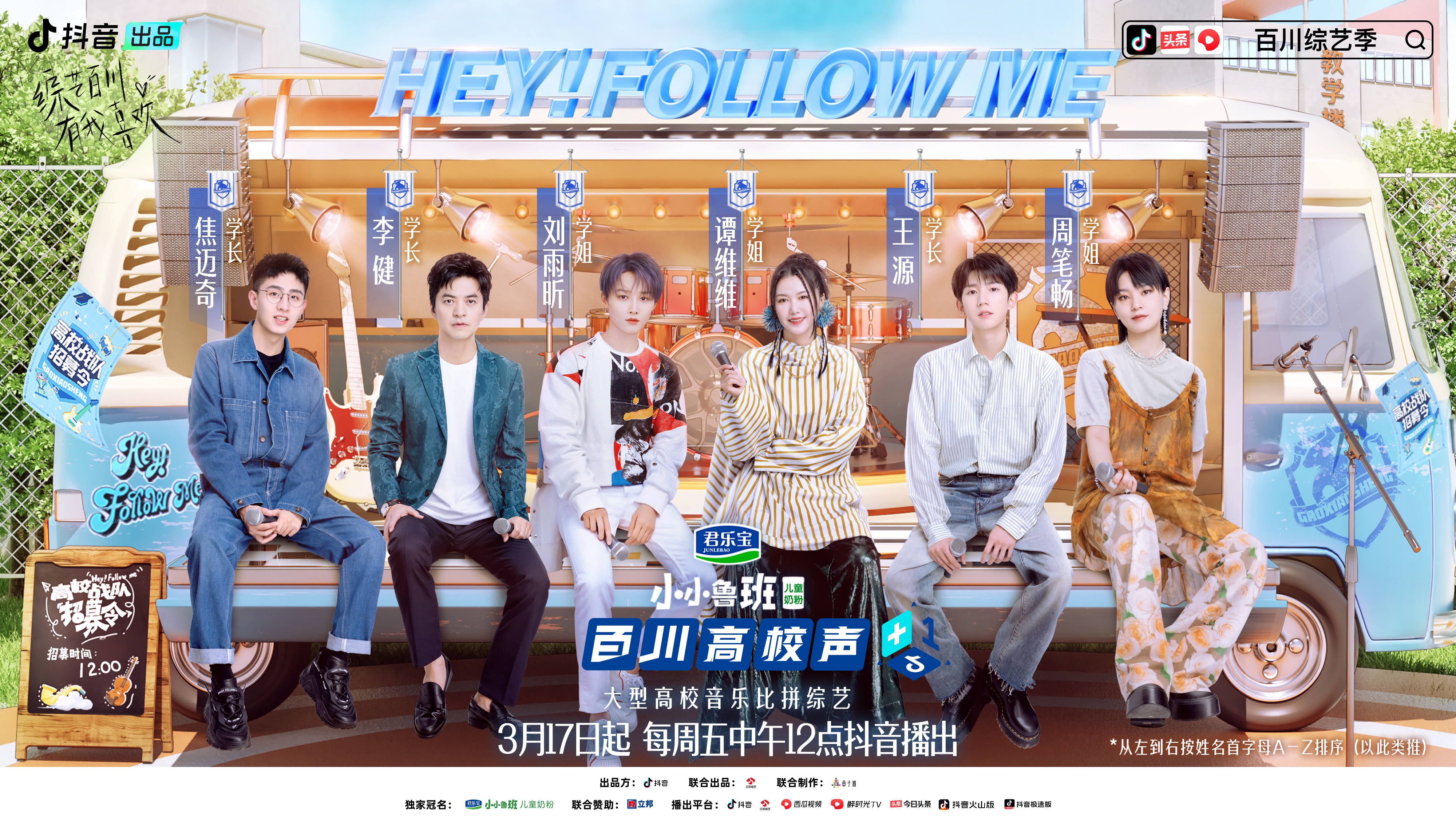 百川综艺季大张伟谭维维,百川高校声上海公演