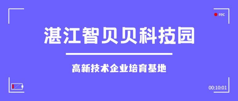 湛江智贝贝科技有限公司,湛江智贝贝科技园是什么