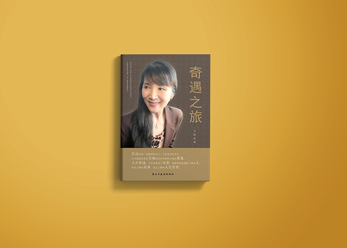 青年作家网推荐‖祝贺子初老师《奇遇之旅》出版发行