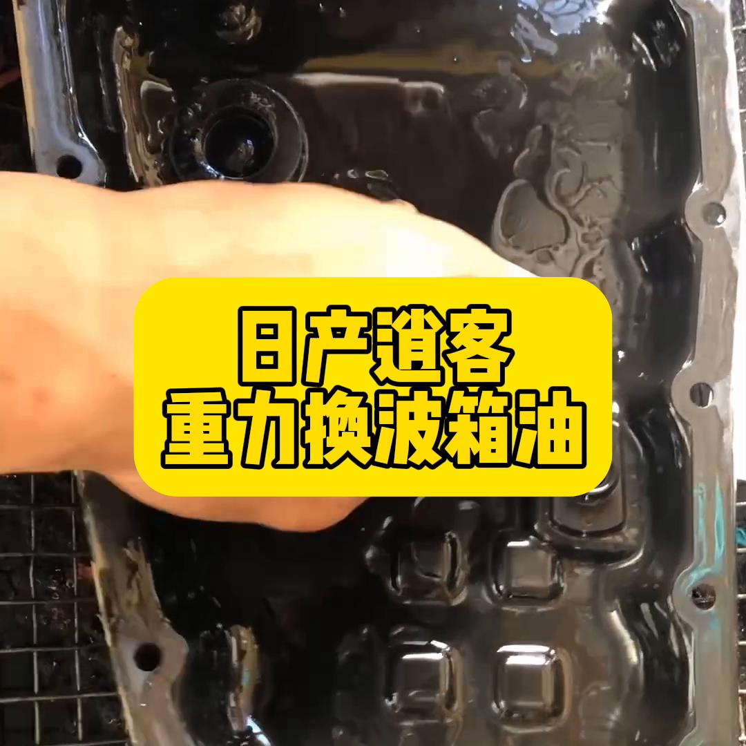 日产逍客手动挡变速箱油更换视频,肇庆换日产逍客变速箱油