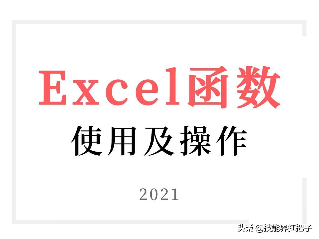 excel中30种常用函数用法详解文库,常用excel函数精华教程全篇